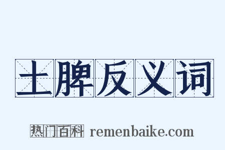 土脾反义词是什么意思的图片
